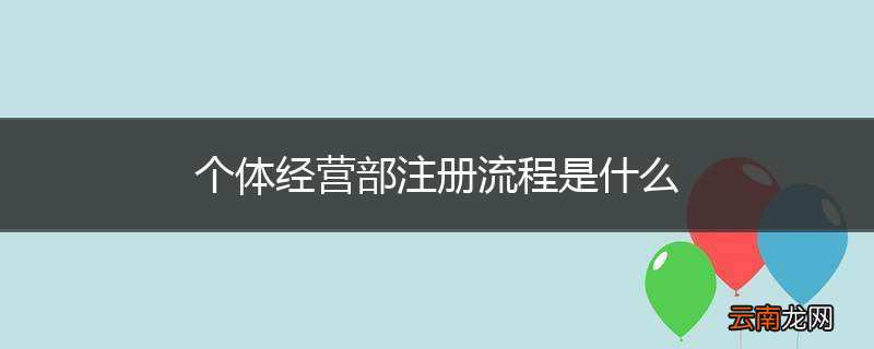 个体经营部注册流程是什么