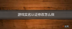 游戏实名认证修改怎么做