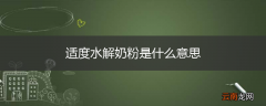 适度水解奶粉是什么意思