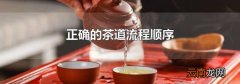 正确的茶道流程顺序