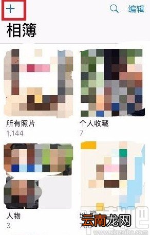 苹果手机新建相簿的方法