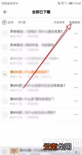 得到app批量删除下载音频的方法