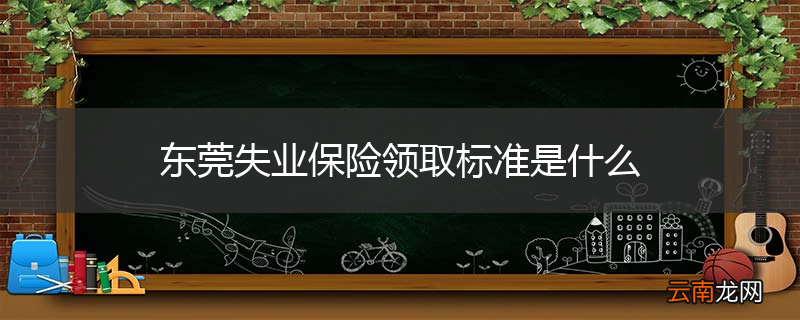 东莞失业保险领取标准是什么