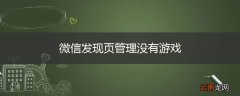 微信发现页管理没有游戏