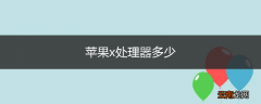 苹果x处理器多少