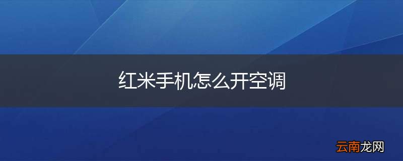 红米手机怎么开空调