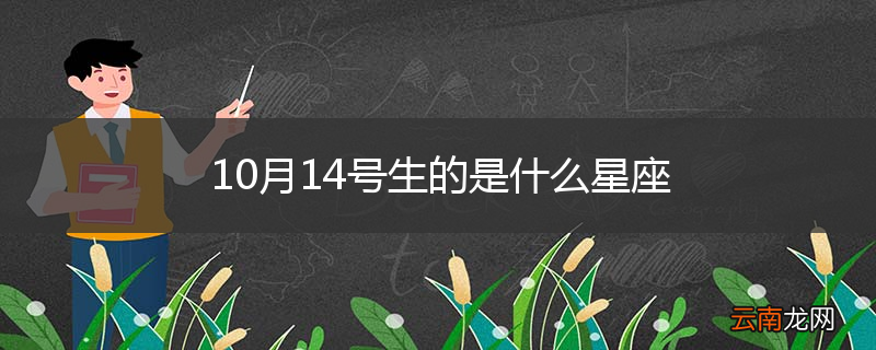10月14号生的是什么星座