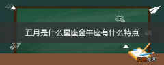 五月是什么星座金牛座有什么特点