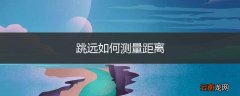 跳远如何测量距离