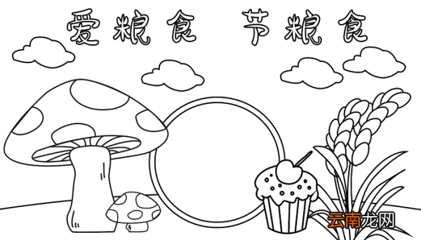 爱粮食 节粮食 传承美德手抄报 节约粮食的手抄报怎么画
