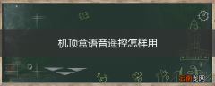 机顶盒语音遥控怎样用