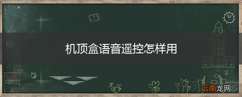 机顶盒语音遥控怎样用