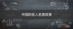中国的名人名言故事