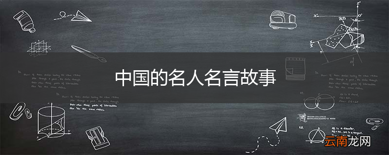 中国的名人名言故事