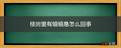 楼房里有蛐蛐是怎么回事
