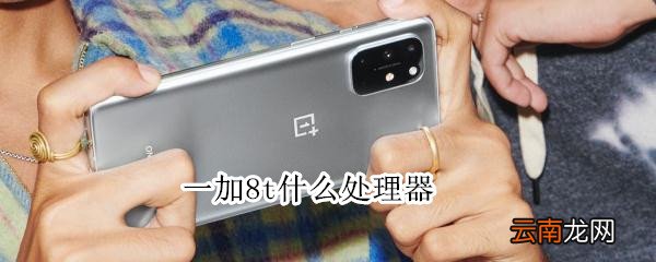 一加8t什么处理器