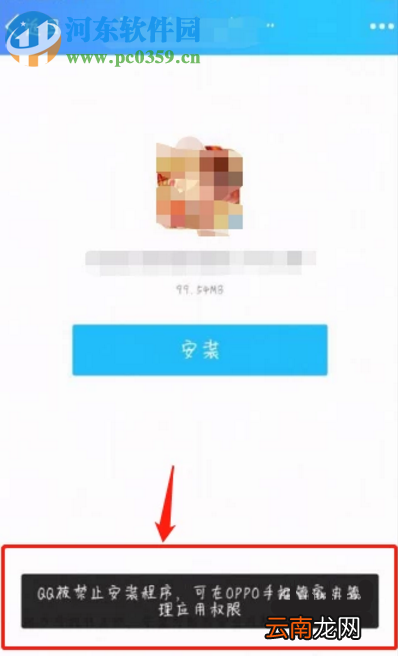 OPPO手机禁止安装QQ应用程序的解决方法