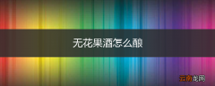无花果酒怎么酿