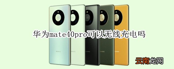 华为mate40pro可以无线充电吗