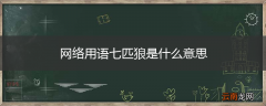 网络用语七匹狼是什么意思