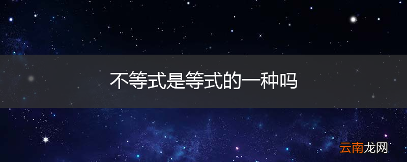 不等式是等式的一种吗