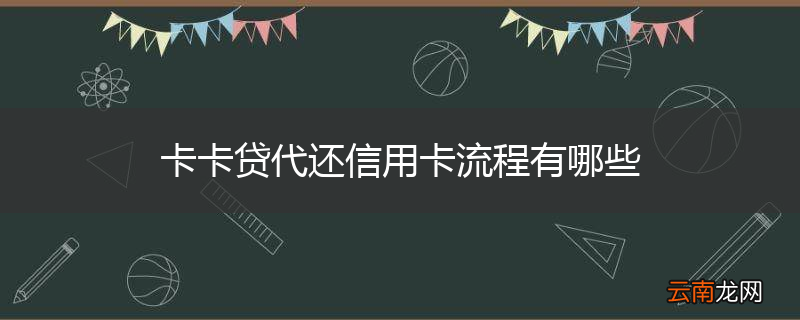 卡卡贷代还信用卡流程有哪些