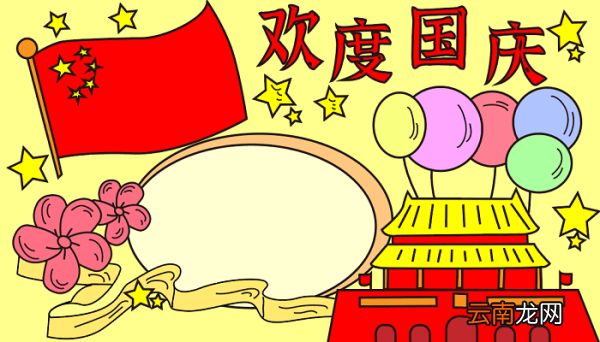 有关国庆节手抄报 国庆节的手抄报怎么画