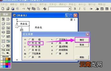 Authorware怎么制作热区域交互响应 制作热区域交互响应操作方法一览