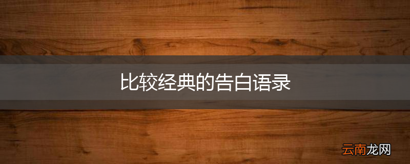 比较经典的告白语录