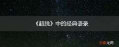 《超脱》中的经典语录