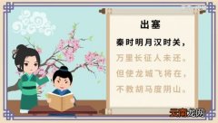 出塞古诗朗读视频 出塞古诗原文