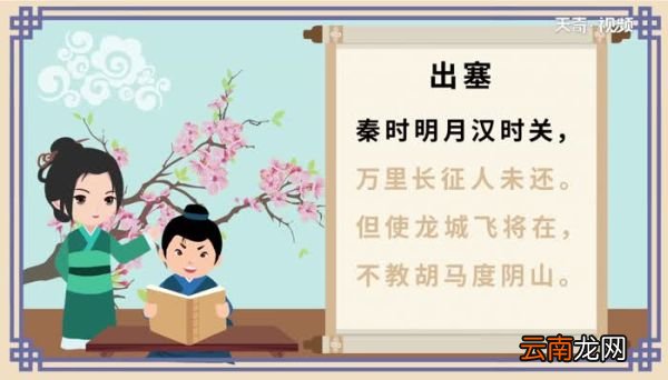 出塞古诗朗读视频 出塞古诗原文