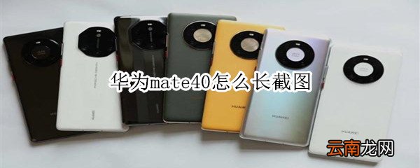 华为mate40怎么长截图
