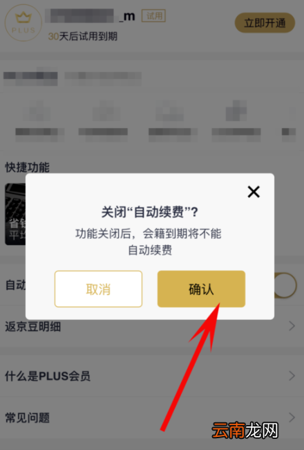 京东plus会员怎么取消自动续费？取消自动续费方法介绍