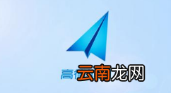 高德地图怎么修改地址？修改地址的具体方法说明