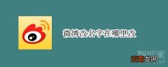 微博改名字在哪里改