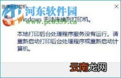 解决win10提示“Windows无法连接到打印机”的方法