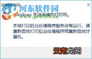 解决win10提示“Windows无法连接到打印机”的方法