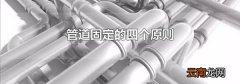 管道固定的四个原则
