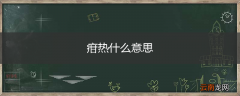 疳热什么意思