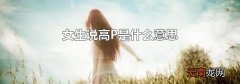 女生说高P是什么意思