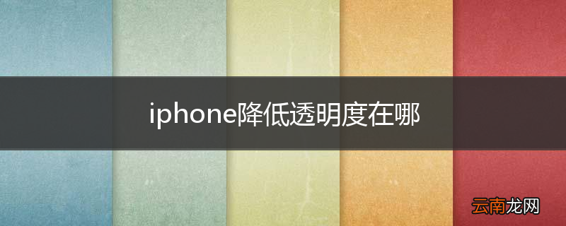 iphone降低透明度在哪