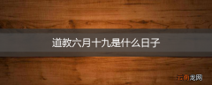道教六月十九是什么日子
