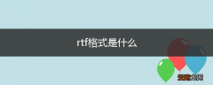 rtf格式是什么