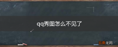 qq秀图怎么不见了