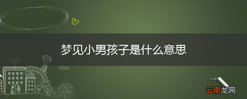 梦见小男孩子是什么意思