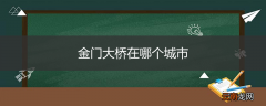 金门大桥在哪个城市