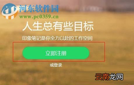 印象笔记的账号注册方法