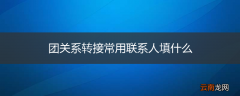 团关系转接常用联系人填什么