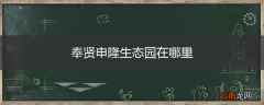 奉贤申隆生态园在哪里
